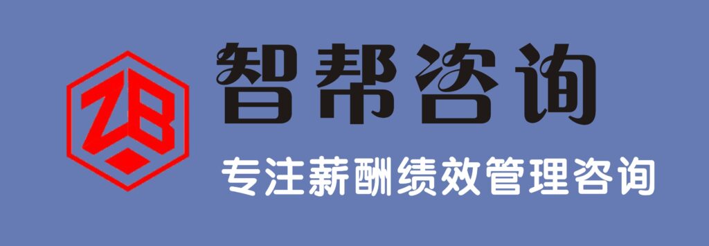 薪酬绩效管理咨询公司：如何搭建一套科学的薪酬体系？