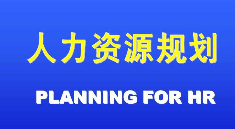 人力资源管理咨询公司：成功面试，始于准备