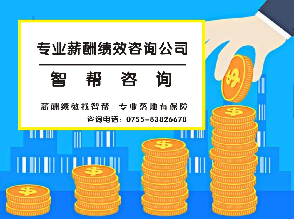 深圳专业薪酬绩效咨询公司：人力资源部绩效奖金怎么算