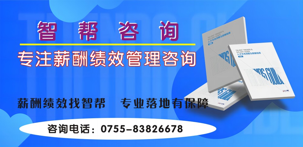 绩效薪酬咨询公司，优化企业组织结构：智帮咨询的专业服务