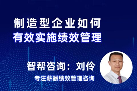 深圳绩效薪酬咨询公司：智帮咨询，第9集 制造型企业如何有效实施绩效管理
