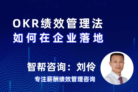 深圳绩效管理咨询公司：智帮咨询 第7集 OKR绩效管理法如何在企业落地