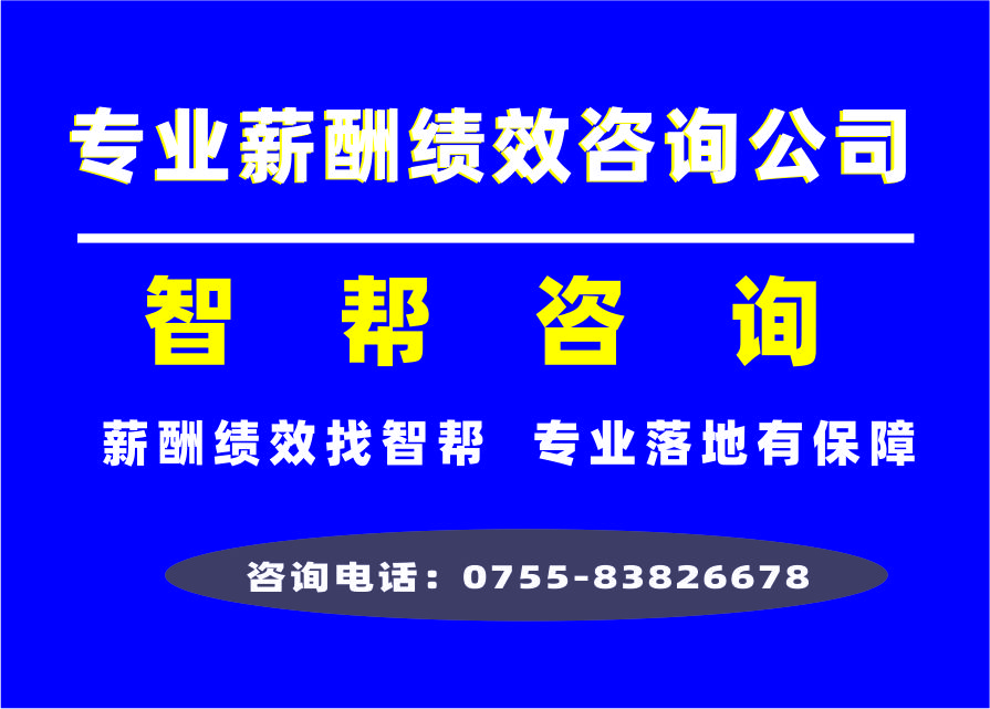 人力资源咨询：如何通过智帮咨询提升企业效益和竞争力