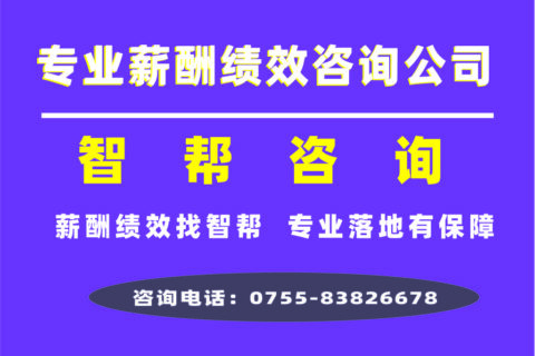 专业绩效薪酬咨询机构：智帮咨询，绩效管理，不只是打分表，更是企业成长的引擎