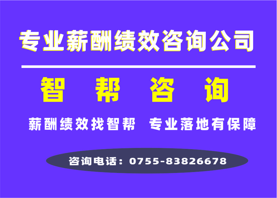 专业绩效薪酬咨询机构：智帮咨询，绩效管理，不只是打分表，更是企业成长的引擎