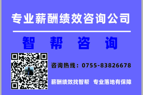 深圳薪酬绩效咨询公司：智帮咨询，薪酬应该该怎么调？别只盯着“发了多少钱”
