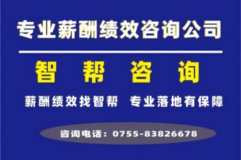薪酬绩效咨询公司：智帮咨询，阿里HR绝不会告诉你的薪酬谈判技巧