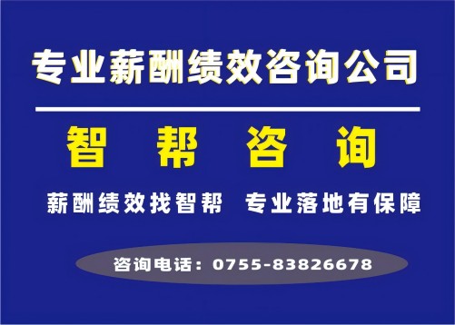 推荐薪酬绩效咨询公司：智帮咨询，薪酬管理的基本流程有哪些？