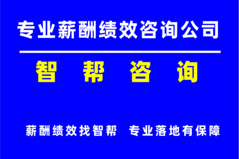 深圳绩效薪酬咨询公司：智帮咨询，战略落地最有效的方式非项目管理莫属