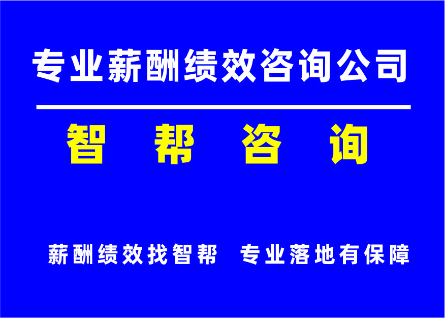 推荐绩效薪酬咨询公司：智帮咨询，经济下行期，薪酬调整怎么做？