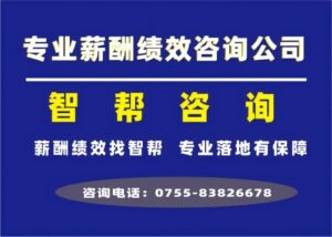 专业薪酬绩效咨询机构:智帮咨询,财务视角的销售提成设计:激励与利润的黄金平衡点